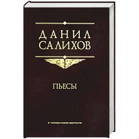 Русская классика, книга Пьесы заказать