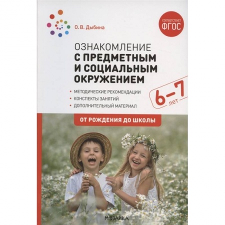 Педагогика, книга Ознакомление с предметным и социальным окружением. Конспекты занятий (ФГОС) заказать