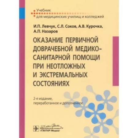 Первая медицинская помощь. Неотложная терапия, книга Оказание первичной доврачебной медико-санитарной помощи при неотложных и экстремальных состояниях. Учебник заказать