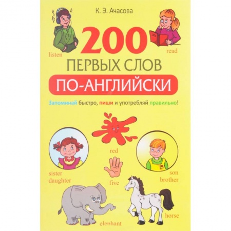 Книги, книга 200 первых слов по-английски заказать