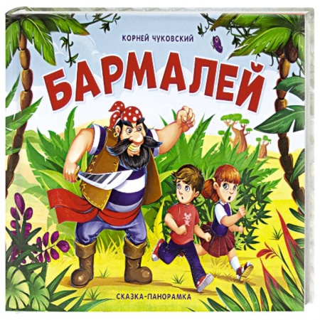 Книжки-раскладушки, панорамки, книга Бармалей заказать