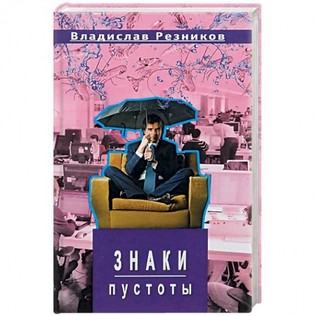Книги, книга Знаки пустоты заказать