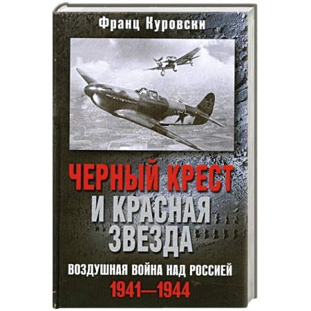 Книги, книга Черный крест и красная звезда заказать