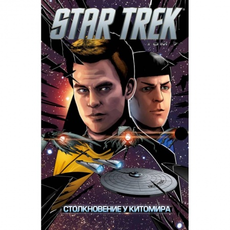 Комиксы. Манга, книга Star Trek. Том 7. Столкновение у Китомира заказать