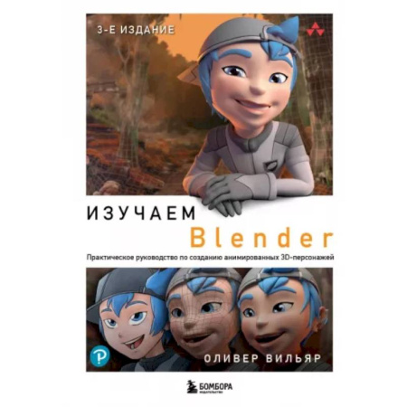Другие графические редакторы, книга Изучаем Blender. Практическое руководство по созданию анимированных 3D-персонажей заказать