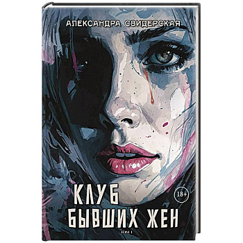 Клуб бывших жен. Том 1 Клуб бывших жен. Том 1
