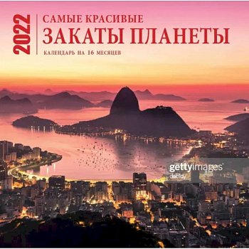 Самые красивые закаты планеты. Календарь настенный на 16 месяцев на 2022 год Самые красивые закаты планеты. Календарь настенный на 16 месяцев на 2022 год