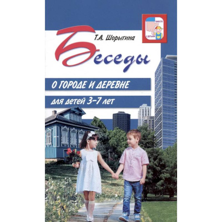 Животный и растительный мир, книга Беседы о городе и деревне для детей 3–7 лет заказать