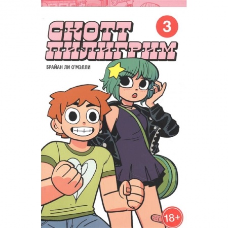 Комиксы. Манга, книга Скотт Пилигрим. Коллекционное издание. Том 3 заказать