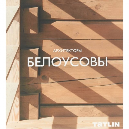 Теория и история архитектуры. Градостроительство, книга Архитекторы Белоусовы заказать
