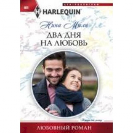 Книги, книга Два дня на любовь заказать