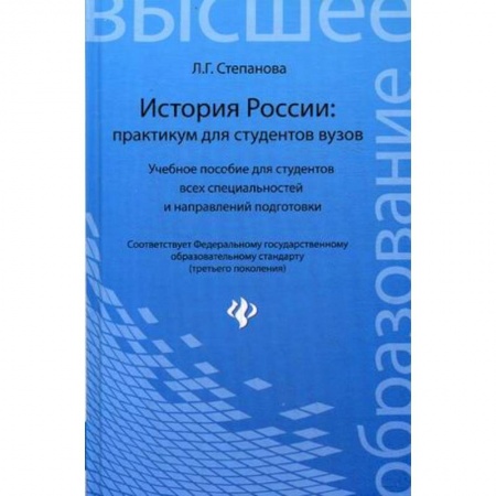 Книги, книга История России: практикум для студентов вузов. Учебное пособие для студентов всех специальностей и направлений подготовки заказать
