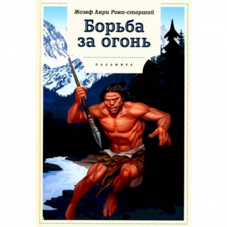 Исторические повести и рассказы, книга Борьба за огонь заказать