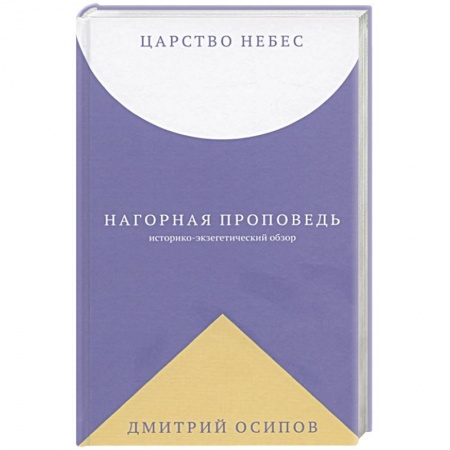 Христианство, книга Царство Небес. Нагорная проповедь заказать