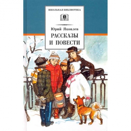 Повести и рассказы о детях, книга Рассказы и повести заказать