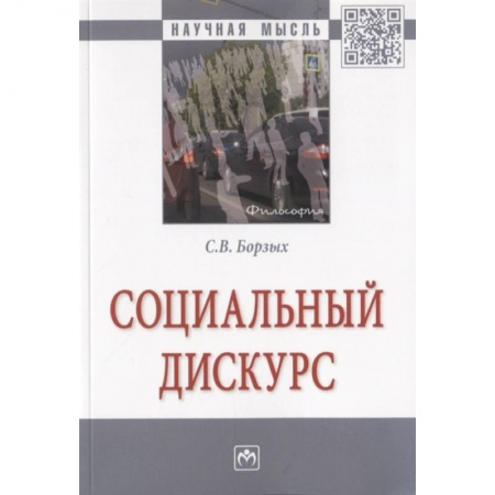 Социальная философия, книга Социальный дискурс заказать