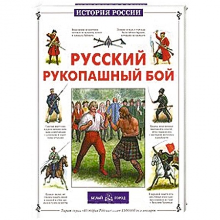 Книги, книга Русский рукопашный бой заказать