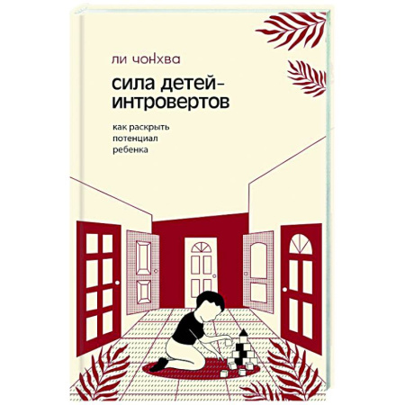Психокоррекция детей и подростков, книга Сила детей-интровертов. Как раскрыть потенциал ребенка заказать