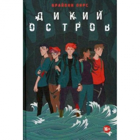 Приключения. Детективы, книга Дикий остров заказать