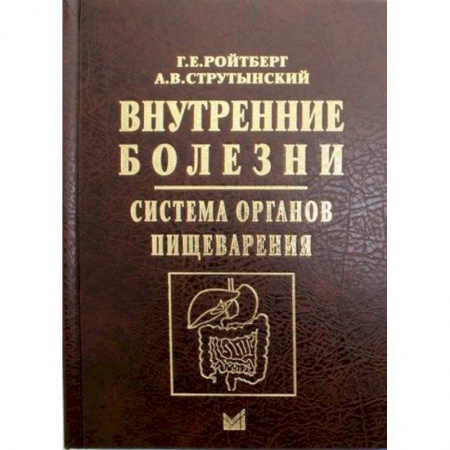 Другие виды специальной медицины, книга Внутренние болезни. Система органов пищеварения заказать