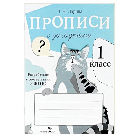 Книги, книга Прописи для 1 класса с загадками заказать