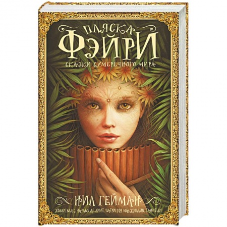 Зарубежное фэнтези, книга Пляска фэйри: Сказки сумрачного мира заказать