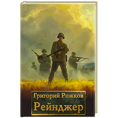 Русская фантастика, книга Рейнджер заказать