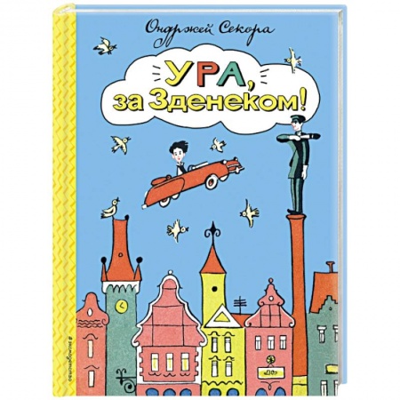 Книги, книга Ура, за Зденеком! заказать