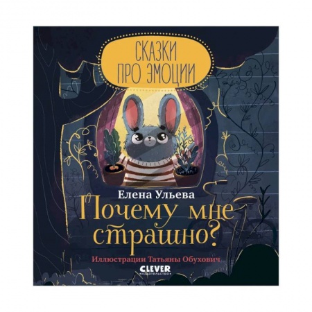 Сказки отечественных писателей, книга Сказки про эмоции. Почему мне страшно? заказать