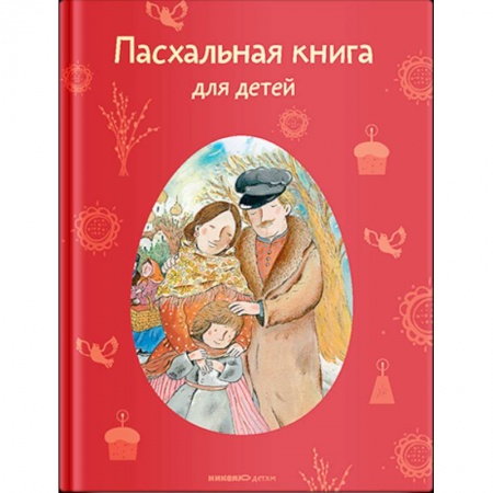 Русская классика для детей, книга Пасхальная книга для детей заказать