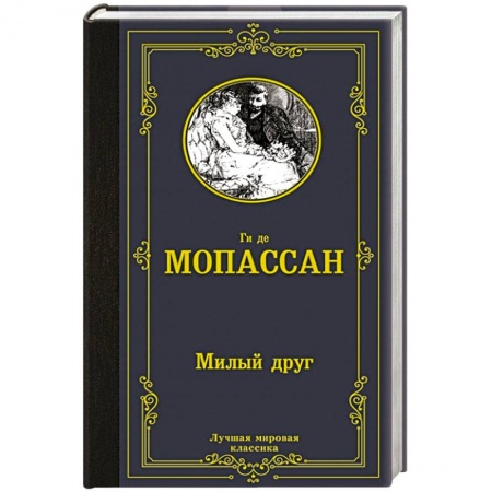 Зарубежная классика, книга Милый друг заказать