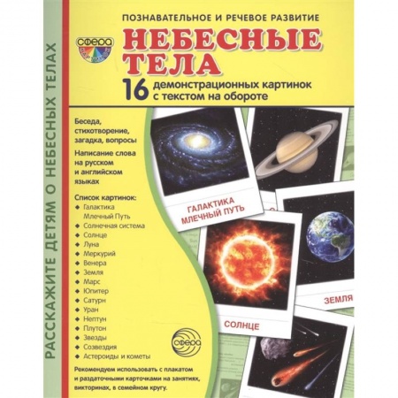 Человек. Земля. Вселенная, книга Демонстрационные картинки 'Небесные тела', 16 демонстрационные картинок с текстом заказать