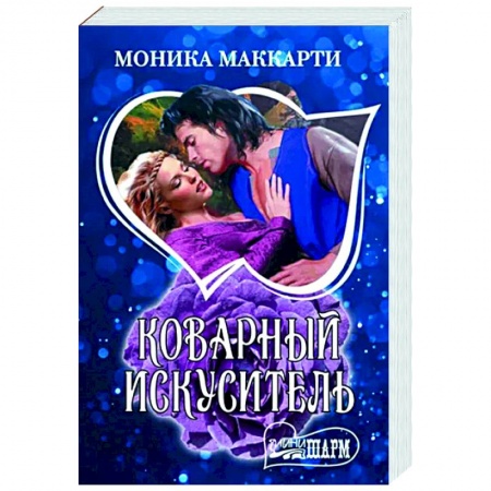 Зарубежный любовный роман, книга Коварный искуситель заказать