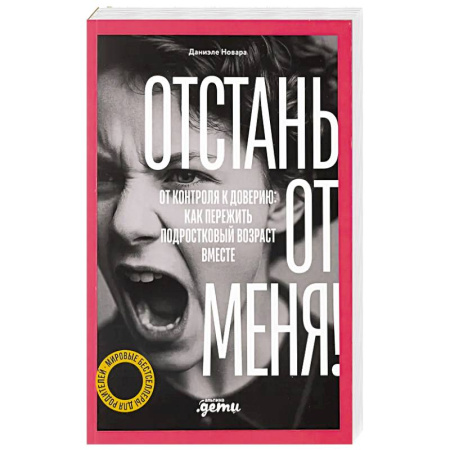 Психокоррекция детей и подростков, книга Отстань от меня! От контроля к доверию: как пережить подростковый вожраст вместе заказать