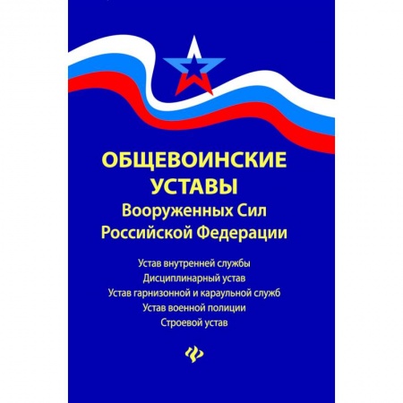 Нормативные правовые акты, книга Общевоинские уставы Вооруженных сил Российской Федерации. В редакции от 22.01.2018 заказать
