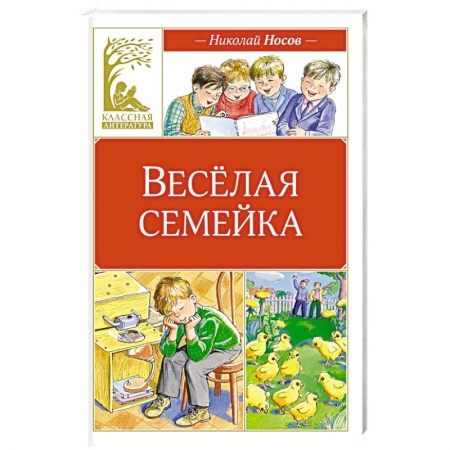 Повести и рассказы о детях, книга Веселая семейка заказать