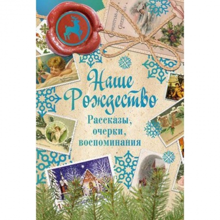 Русская современная проза, книга Наше Рождество. Рассказы, очерки, воспоминания заказать