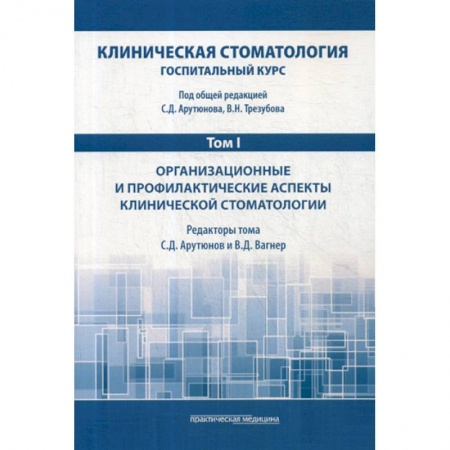 Стоматология, книга Клиническая стоматология. Госпитальный курс заказать