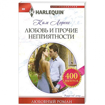 Книги, книга Любовь и прочие неприятности заказать