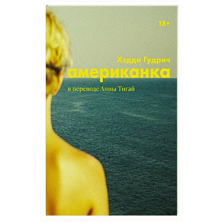 Зарубежная современная проза, книга Американка заказать