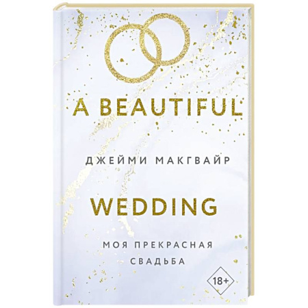 Зарубежная современная проза, книга Моя прекрасная свадьба заказать