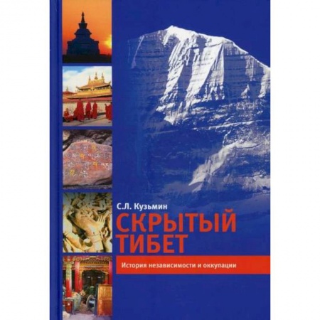 История, биография, мемуары, книга Скрытый Тибет. История независимости и оккупации заказать