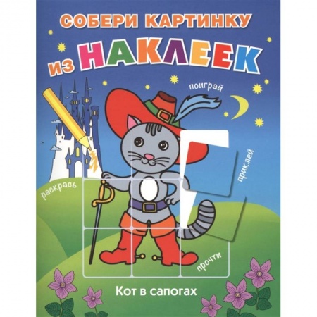 Книжки с наклейками, книга Кот в сапогах заказать