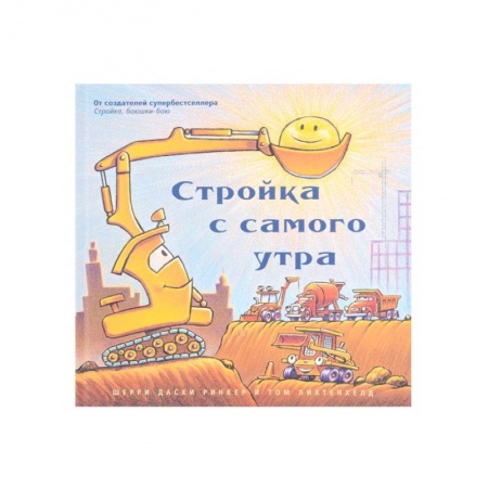 Зарубежная литература для детей, книга Стройка с самого утра заказать