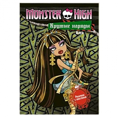 Книги, книга Крутые наряды.Клео и Дьюс. Раскраска с наклейками {Школа монстров} заказать