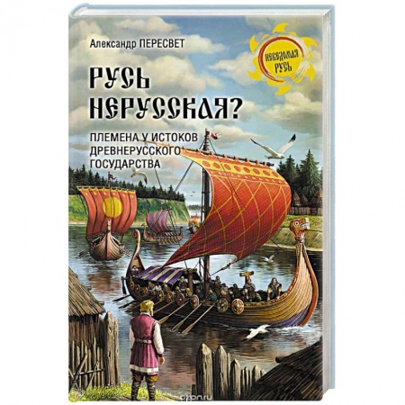 Общие работы по истории России, книга Русь нерусская? Племена у истоков Древнерусского государства заказать