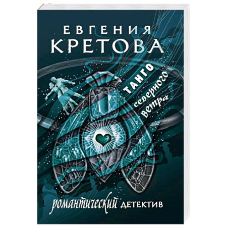 Отечественный женский детектив, книга Танго северного ветра заказать