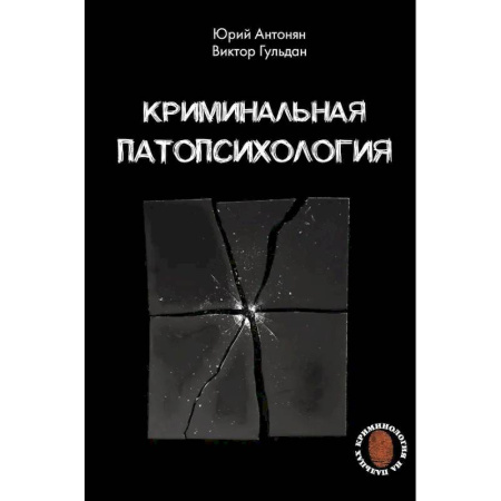 Криминал, книга Криминальная патопсихология заказать