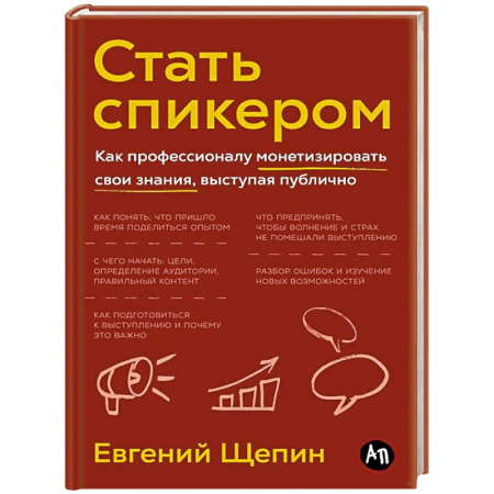 Достижение успеха в жизни, книга Стать спикером.Как профессионалу монетизировать свои знания,выступая публично заказать