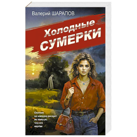 Исторический детектив, книга Холодные сумерки заказать
